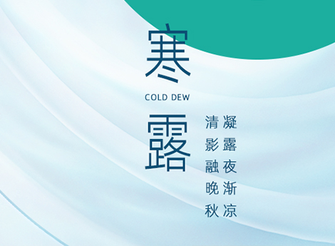 上海廣告設(shè)計(jì)公司-寒露來(lái)臨，秋高氣爽入肺腑