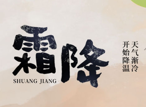 上海廣告設(shè)計(jì)公司-霜降已至，天氣逐漸轉(zhuǎn)寒