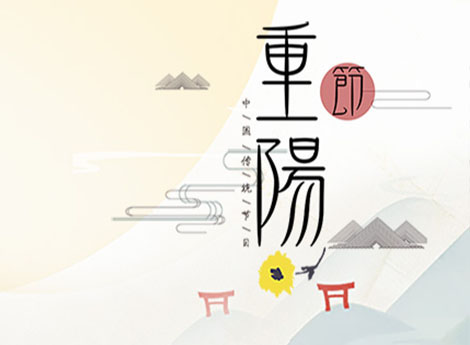上海廣告設(shè)計(jì)公司-重陽(yáng)佳節(jié)，登高賞秋與敬老